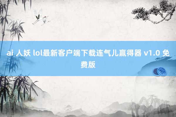 ai 人妖 lol最新客户端下载连气儿赢得器 v1.0 免费版