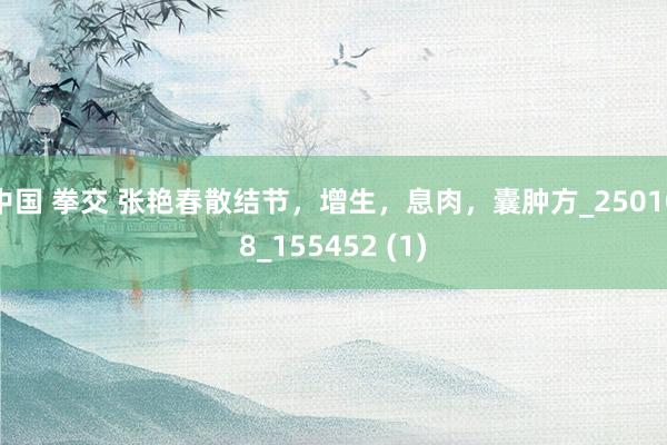 中国 拳交 张艳春散结节，增生，息肉，<a href=