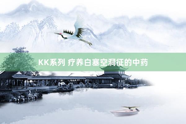 KK系列 疗养白塞空洞征的中药
