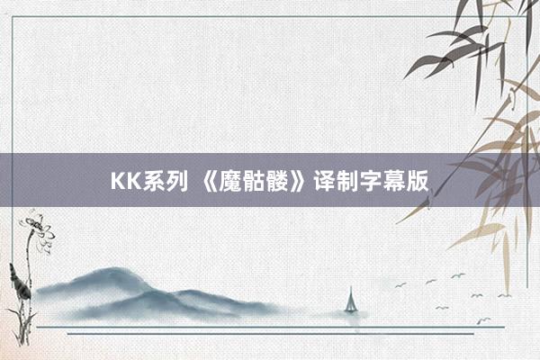 KK系列 《魔骷髅》译制字幕版